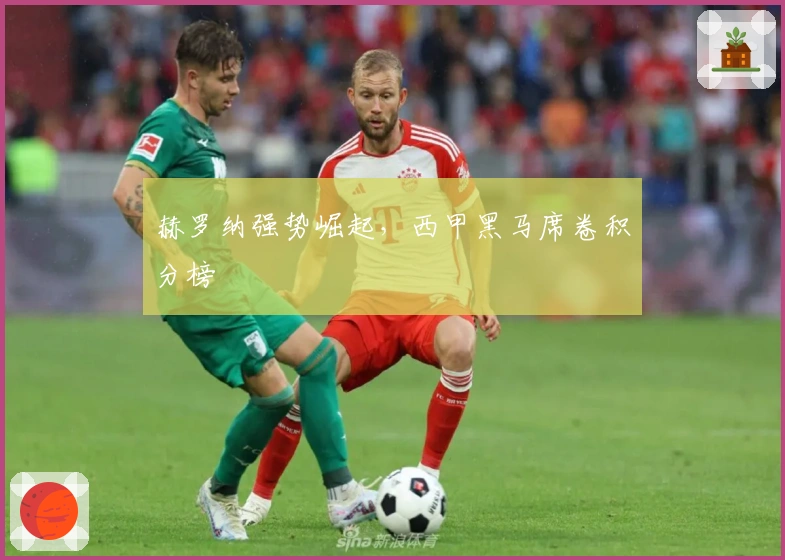 赫罗纳强势崛起，西甲黑马席卷积分榜