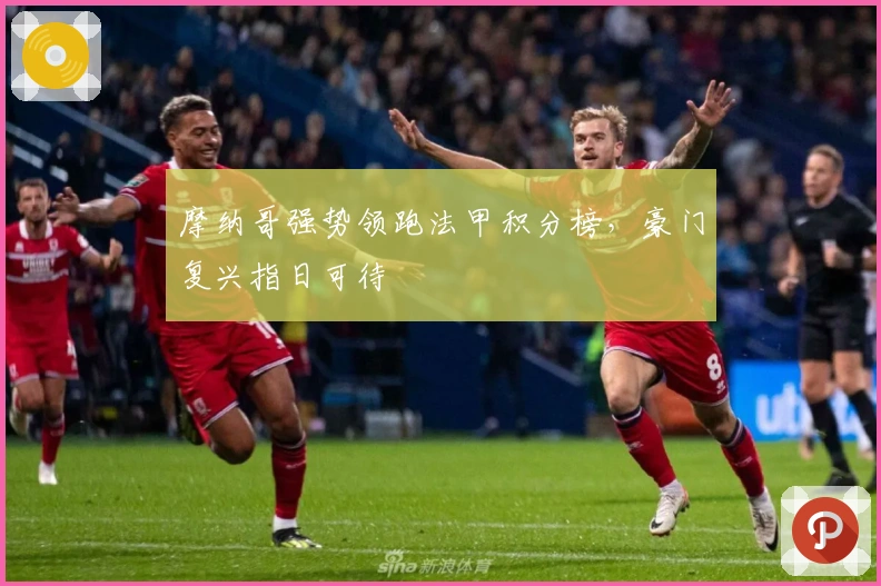 摩纳哥强势领跑法甲积分榜，豪门复兴指日可待