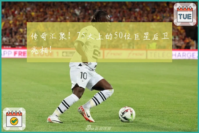 传奇汇聚！75大上的50位巨星后卫亮相！