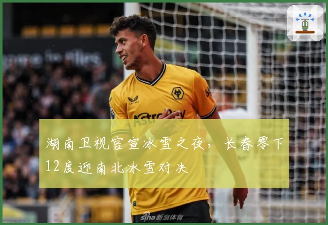 湖南卫视官宣冰雪之夜，长春零下12度迎南北冰雪对决