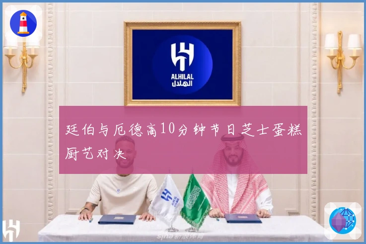 廷伯与厄德高10分钟节日芝士蛋糕厨艺对决
