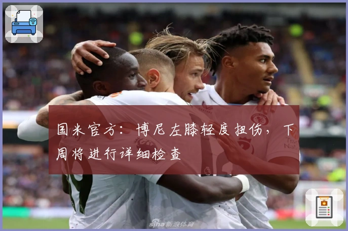 国米官方：博尼左膝轻度扭伤，下周将进行详细检查