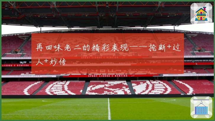 再回味老二的精彩表现——抢断+过人+妙传