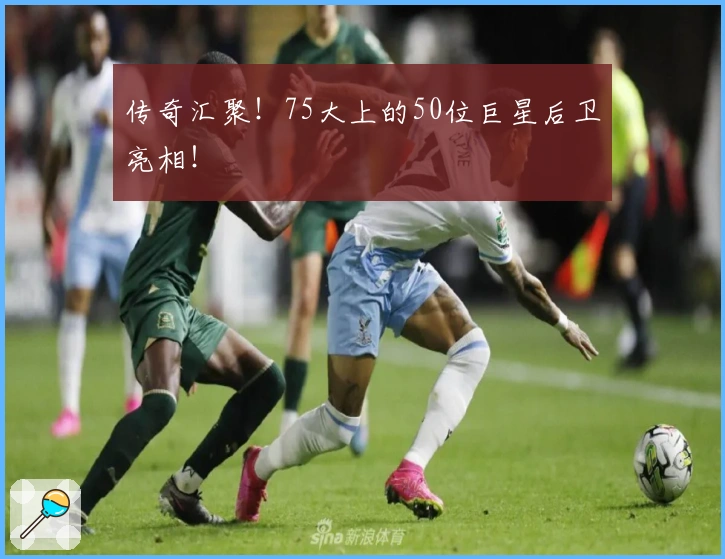传奇汇聚！75大上的50位巨星后卫亮相！