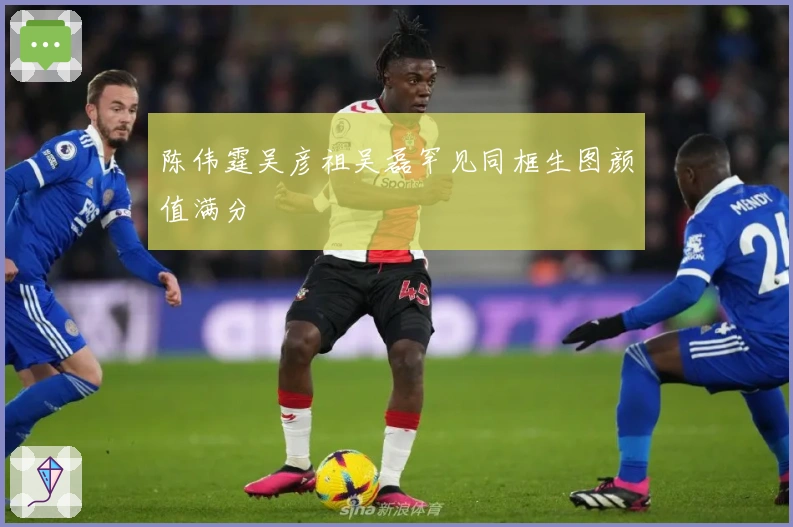 陈伟霆吴彦祖吴磊罕见同框生图颜值满分