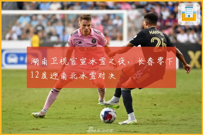 湖南卫视官宣冰雪之夜，长春零下12度迎南北冰雪对决