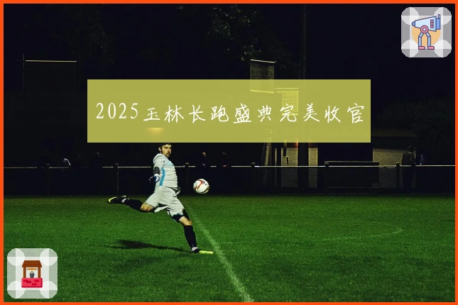 2025玉林长跑盛典完美收官