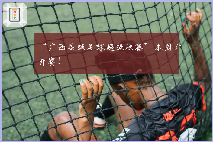 “广西县级足球超级联赛”本周六开赛！