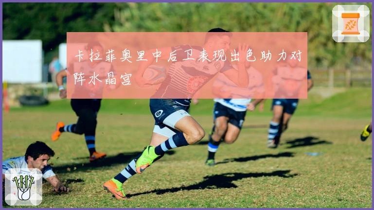 卡拉菲奥里中后卫表现出色助力对阵水晶宫